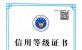 信用等级证书